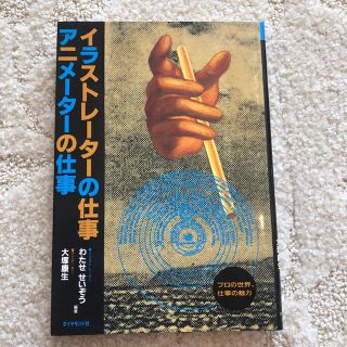 ダイヤモンドシャ(ダイヤモンド社)のイラストレーターの仕事・アニメーターの仕事 (プロの世界、仕事の魅力)(趣味/スポーツ/実用)