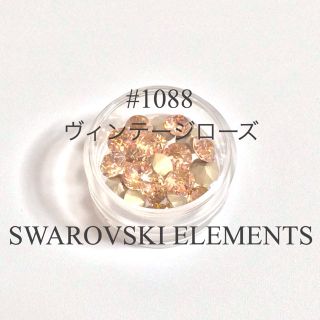 スワロフスキー(SWAROVSKI)のSWAROVSKI ELEMENTS #1088 ヴィンテージローズ SS29(ネイル用品)