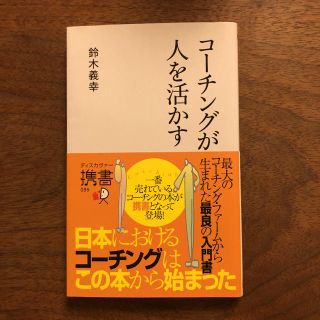 コーチングが人を活かす(人文/社会)