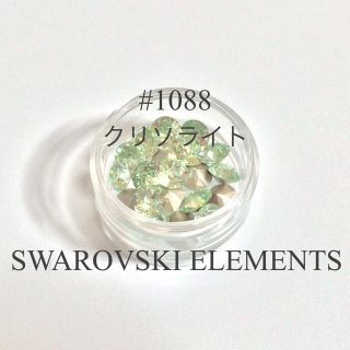 スワロフスキー(SWAROVSKI)の#1088 クリソライト SS39(ネイル用品)