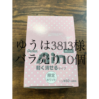 ペンテル(ぺんてる)のAin 消しゴム　ゆうは3813様専用(消しゴム/修正テープ)