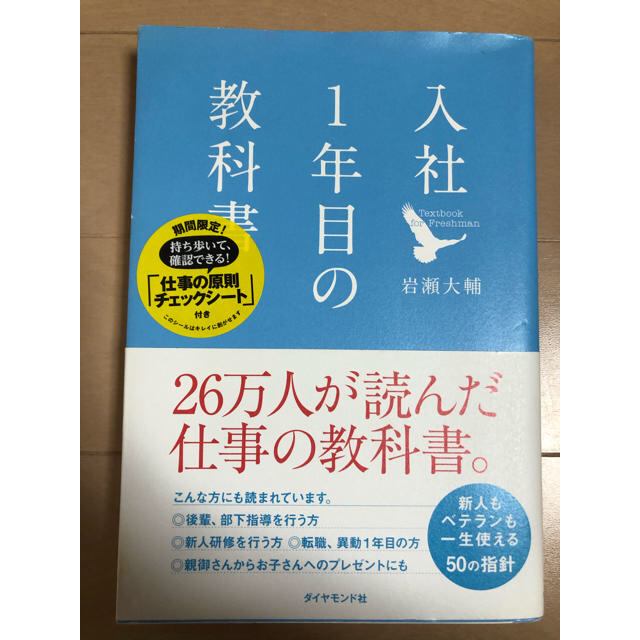 ダイヤモンド社(ダイヤモンドシャ)の本、入社一年目の教科書 エンタメ/ホビーの本(ビジネス/経済)の商品写真