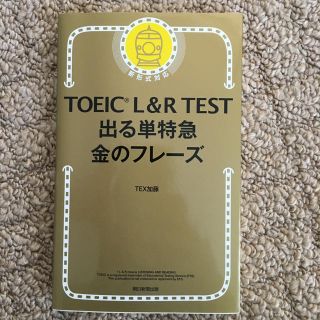 アサヒシンブンシュッパン(朝日新聞出版)の【新品未使用】TOEIC L＆R TEST 出る単特急 金のフレーズ(語学/参考書)