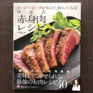 伊達式赤身肉レシピ オ－ジ－・ビ－フ＆ラムで、きれいになる！(ファッション/美容)