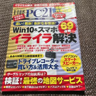 ニッケイビーピー(日経BP)の日経 PC 21 2019年 09月号(専門誌)