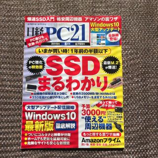 ニッケイビーピー(日経BP)の日経 PC 21 (ピーシーニジュウイチ) 2019年 08月号(専門誌)