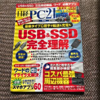 ニッケイビーピー(日経BP)の日経 PC 21 (ピーシーニジュウイチ) 2020年 01月号(専門誌)