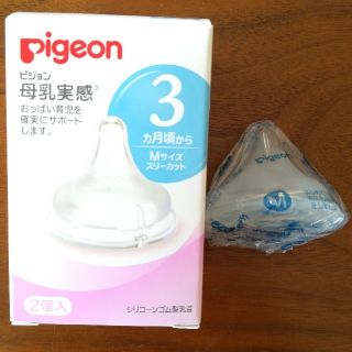 ピジョン(Pigeon)のピジョン　母乳実感M 1個★新品未使用(哺乳ビン用乳首)