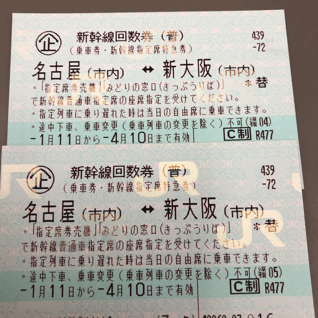 新幹線回数券 新大阪(市内)⇔ 名古屋(市内) 乗車券 指定席特急券 2枚の通販 by famido2001's shop｜ラクマ