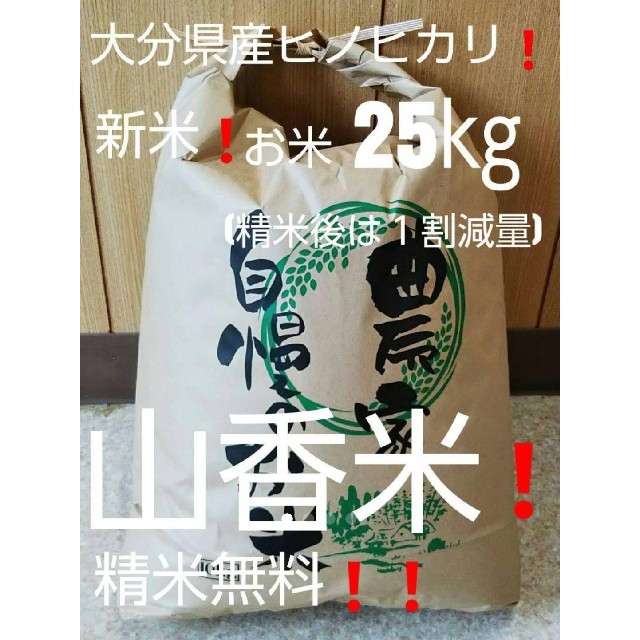 お米25㎏大分県産ヒノヒカリ(こめ・お米30㎏・お米10㎏・お米10キロ各種有)　米/穀物