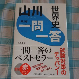 ■新品　世界史　山川　一問一答　第2版　山川出版社(語学/参考書)