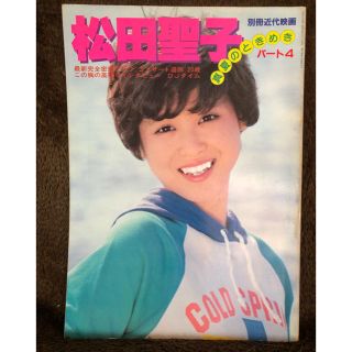 松田聖子  真夏のときめきパート4(アイドルグッズ)