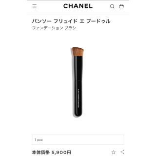 シャネル(CHANEL)のCHANEL パンソー フリュイド エ プードゥル(チーク/フェイスブラシ)