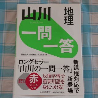 ■新品　地理　山川　一問一答　山川出版社(語学/参考書)