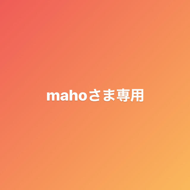 mahoさま専用