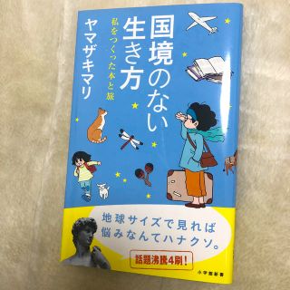 ショウガクカン(小学館)の国境のない生き方 私をつくった本と旅　中古(文学/小説)