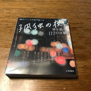 孤独の夜に寄り添う１１７の言葉 明日いいことが必ず起こる(文学/小説)