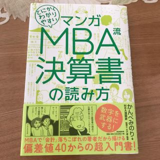 マンガとにかくわかりやすいＭＢＡ流決算書の読み方 かんべみのり 大沢豪(ビジネス/経済)