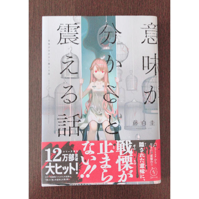 意味が分かると震える話 エンタメ/ホビーの本(文学/小説)の商品写真