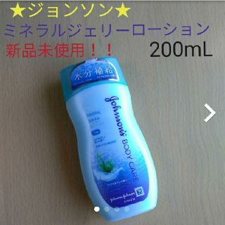 ジョンソン(Johnson's)の☆★新品未使用！！ジョンソン ミネラルジェリーローション200mL★☆(ボディローション/ミルク)