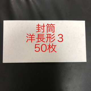 封筒　50枚　洋長形３(オフィス用品一般)