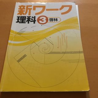 新ワーク　理科　中3 啓林(語学/参考書)