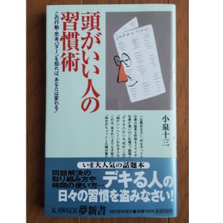 頭がいい人の習慣術 この行動・思考パタ－ンを知れば、あなたは変わる！(ビジネス/経済)