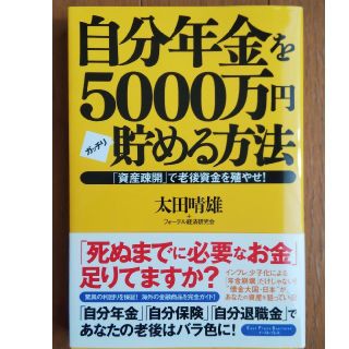 自分年金を５０００万円ガッチリ貯める方法 「資産疎開」で老後資金を殖やせ！(趣味/スポーツ/実用)