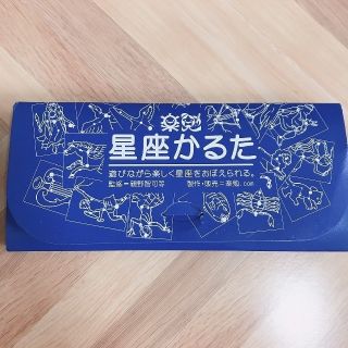 【楽勉】シリーズ　☆★星座かるた★☆(知育玩具)