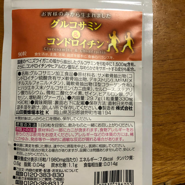 山田養蜂場(ヤマダヨウホウジョウ)の山田養蜂場　グルコサミン&コンドロイチン　90粒 食品/飲料/酒の健康食品(その他)の商品写真