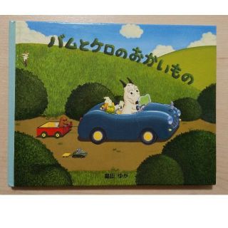 バムとケロのおかいもの ミニ絵本(絵本/児童書)