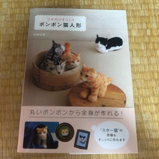 ウチのコそっくりボンボン猫人形(趣味/スポーツ/実用)