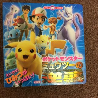 ポケモン(ポケモン)のポケットモンスターミュウツーの逆襲ＥＶＯＬＵＴＩＯＮ(絵本/児童書)