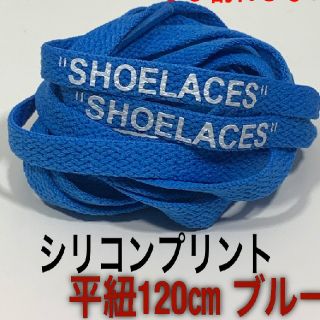 ⭐高品質⭐平紐120㎝ブルー青⭐２本セットSHOELACESカスタムシューレース(スニーカー)