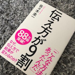 伝え方が９割(ビジネス/経済)