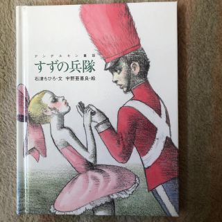 フェリシモ(FELISSIMO)のすずの兵隊(絵本/児童書)