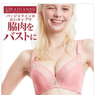 ラディアンヌ脇肉カップインブラ(ブラ)