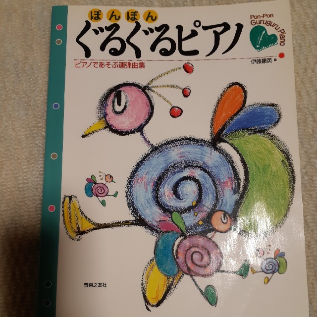 ぽんぽんぐるぐるピアノ ピアノであそぶ連弾曲集 エンタメ/ホビーの本(アート/エンタメ)の商品写真