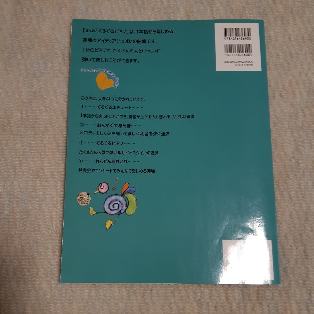 ぽんぽんぐるぐるピアノ ピアノであそぶ連弾曲集 エンタメ/ホビーの本(アート/エンタメ)の商品写真