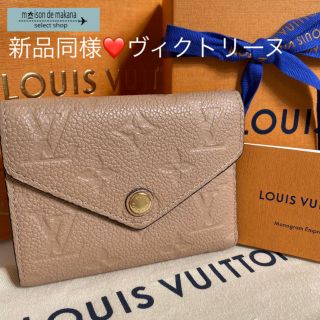 ルイヴィトン(LOUIS VUITTON)の値下げ❤新品同様 ルイヴィトン 財布 アンプラント モノグラム ヴィクトリーヌ (財布)