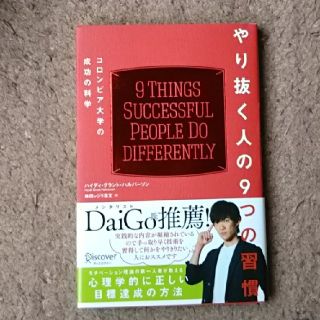 やり抜く人の９つの習慣 コロンビア大学の成功の科学(ビジネス/経済)