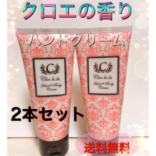 新品　箱なし　クロエの香り　ハンド&ボディクリーム　2本(香水(女性用))