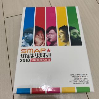 スマップ(SMAP)のSMAPがんばります2010 DVD(アイドルグッズ)