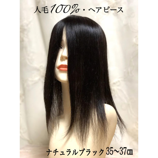 人毛100% 【35〜37㎝】ヘアピース　幅広ワイド13×17㎝　自然な黒