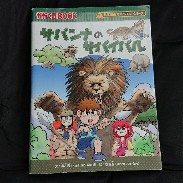 朝日新聞出版(アサヒシンブンシュッパン)の【かがくるBOOK】サバンナのサバイバル エンタメ/ホビーの本(絵本/児童書)の商品写真