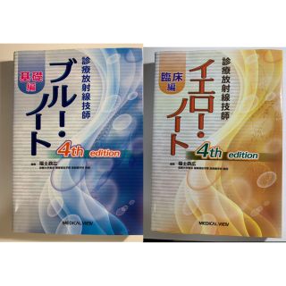 診療放射線技師ブルー・ノート イエロー・ノート(健康/医学)