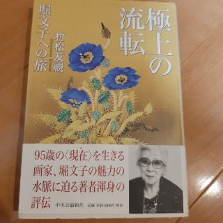 極上の流転 堀文子への旅(文学/小説)