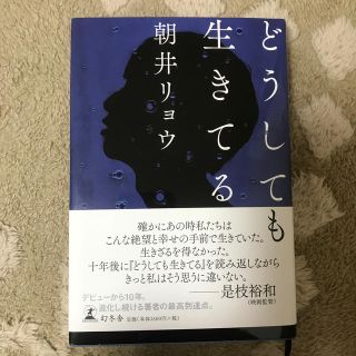 どうしても生きてる(文学/小説)