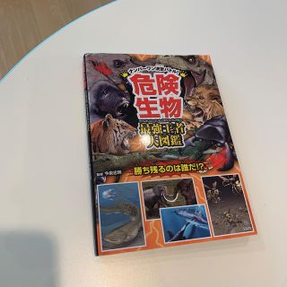 タカラジマシャ(宝島社)の危険生物最強王者大図鑑 ナンバ－ワン決定バトル！(人文/社会)