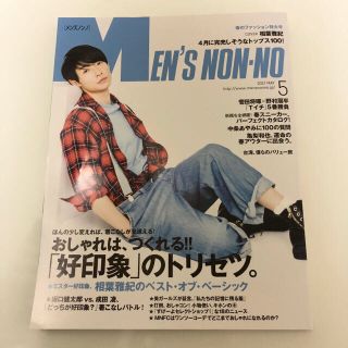 アラシ(嵐)のMEN'S NON・NO (メンズ ノンノ) 2017年 05月号 相葉雅紀 嵐(ファッション)